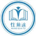 往前途