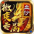 血沙微变专属
