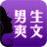 男生爽文