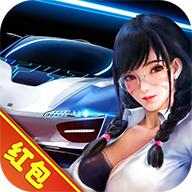 我要开豪车红包正版