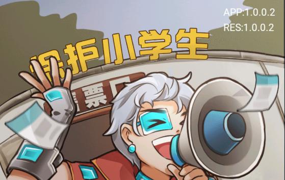 保护小学生