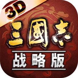 三国志·战略版 最新版