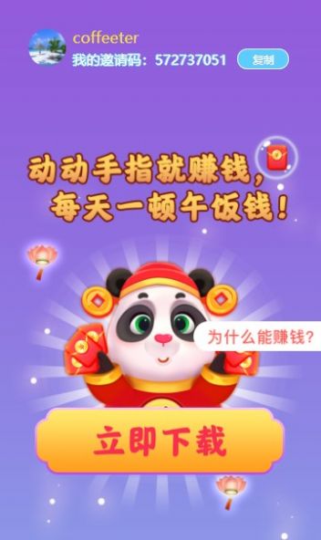 新版熊猫招财乐极速版红包版下载图片1