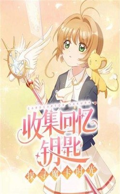 魔卡少女樱回忆钥匙 v2.0.0