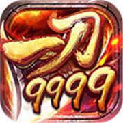 一刀999级传奇暴击版