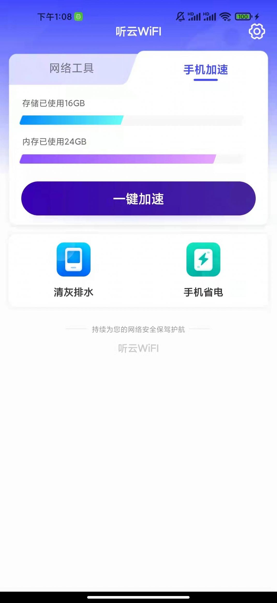 听云WiFI软件手机版图片1