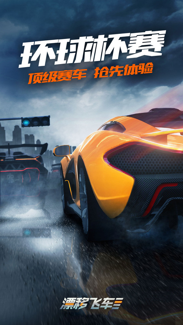 漂移飞车 v3.2.5