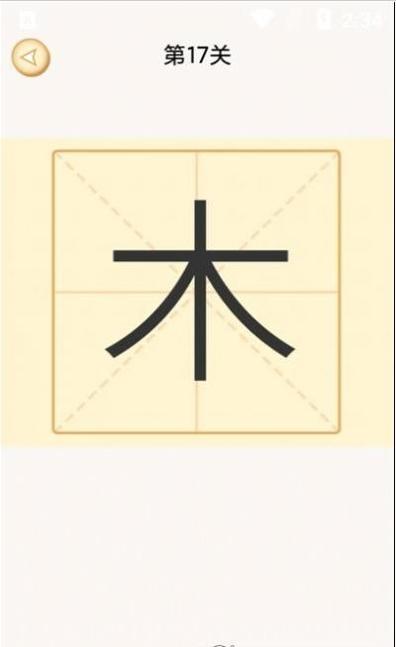 新蜂加一笔变新字截图1