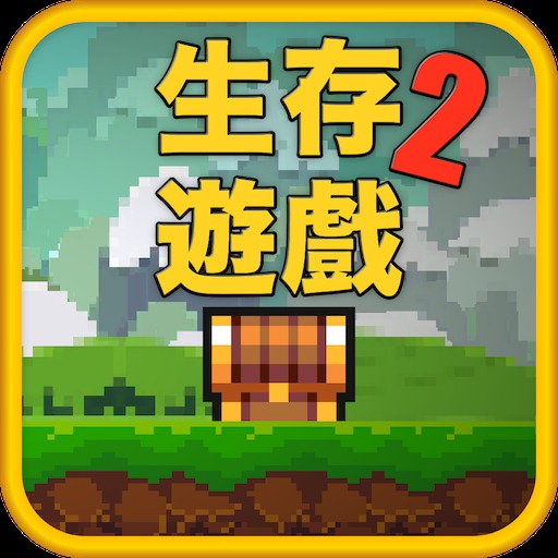 像素生存游戏2手游