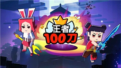 王者100刀截图2