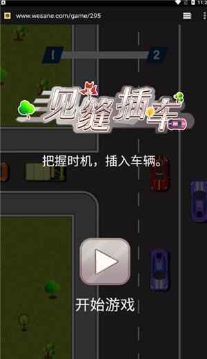见缝插车截图0