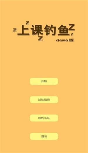 上课钓鱼截图1