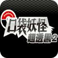 口袋妖怪超透黑2汉化金手指2.8最新完整版 