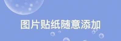 天天Ps图片编辑器
