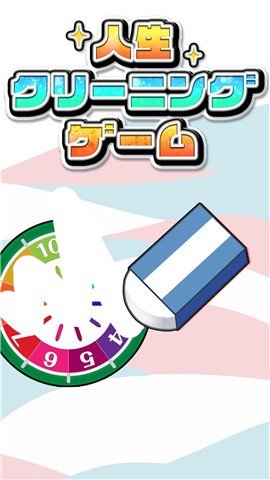 消除人生截图2