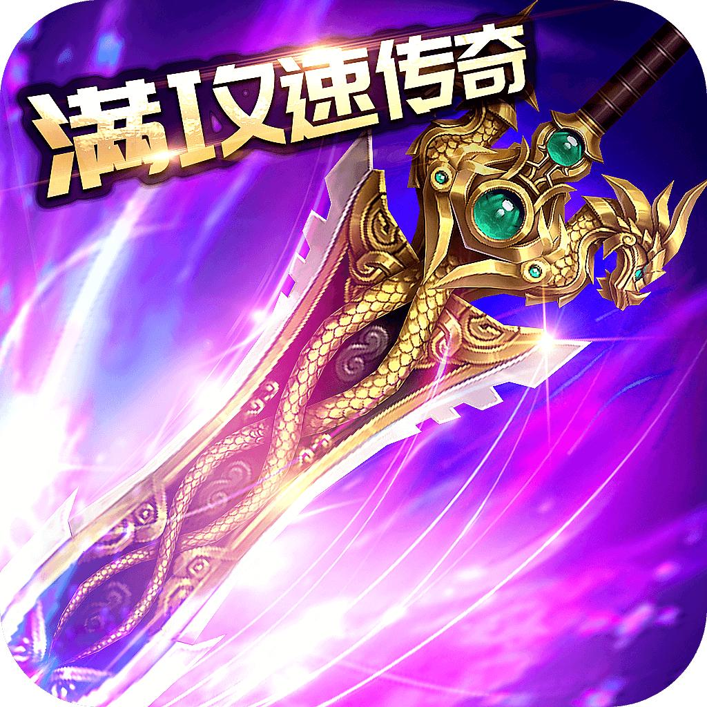 1.76满攻速传奇