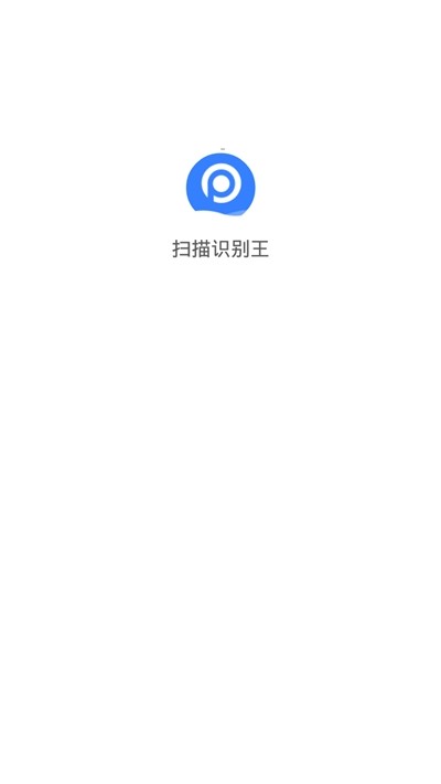 扫描识别王