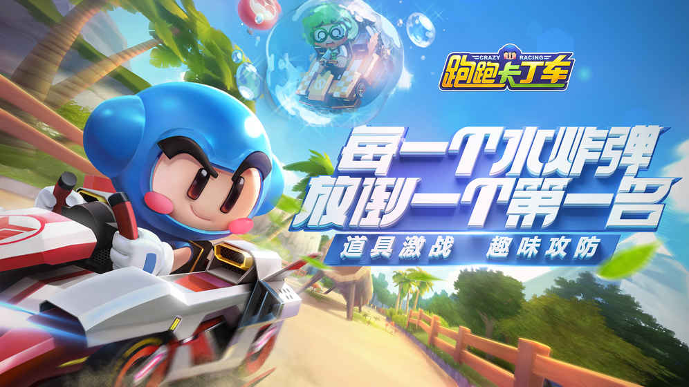 跑跑卡丁车官方竞速版截图1