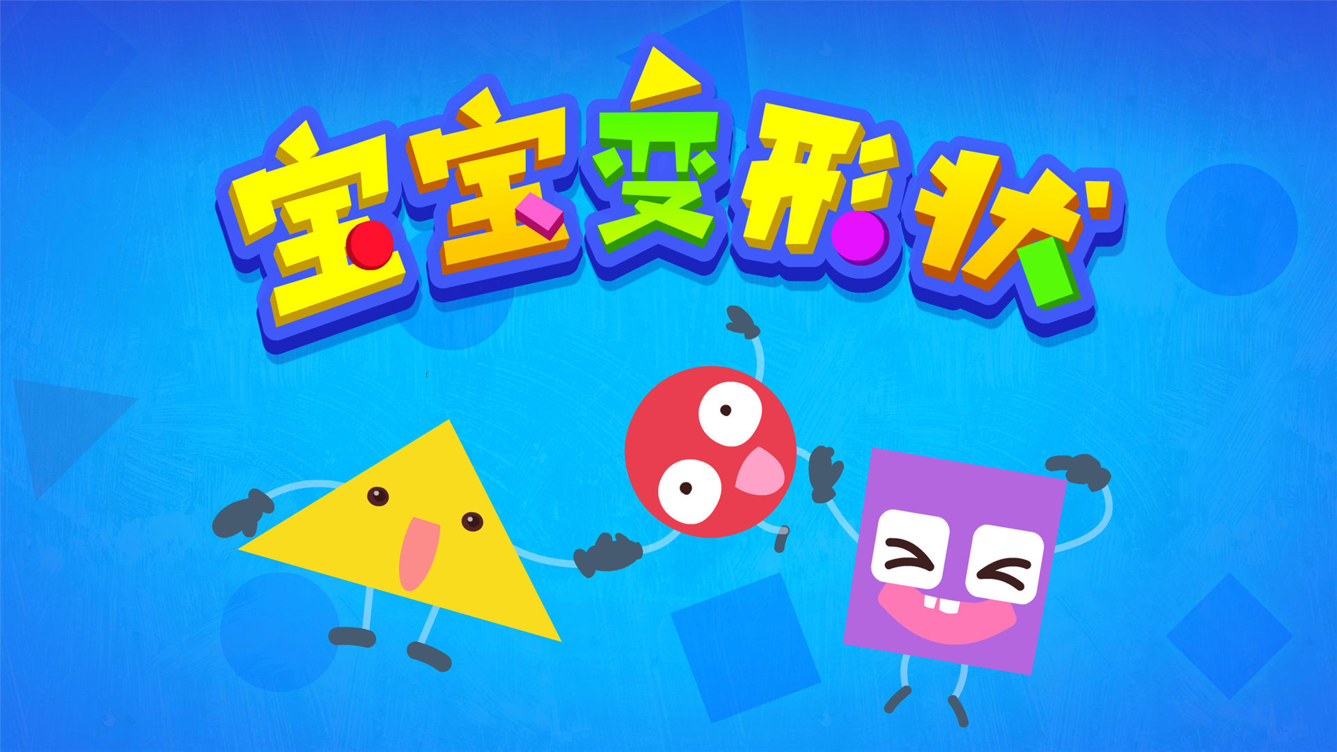 宝宝变形状正版