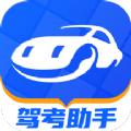 驾考助手