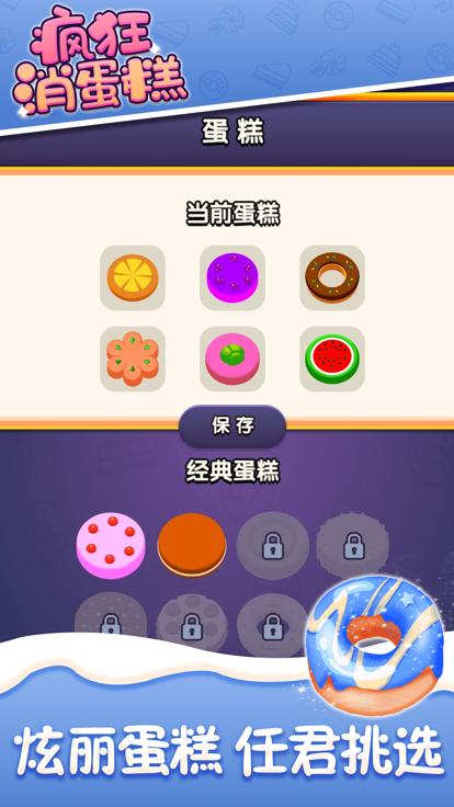 疯狂消蛋糕截图1