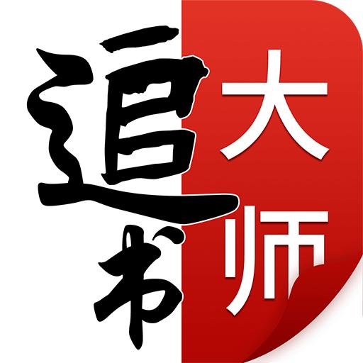 追书大师听书