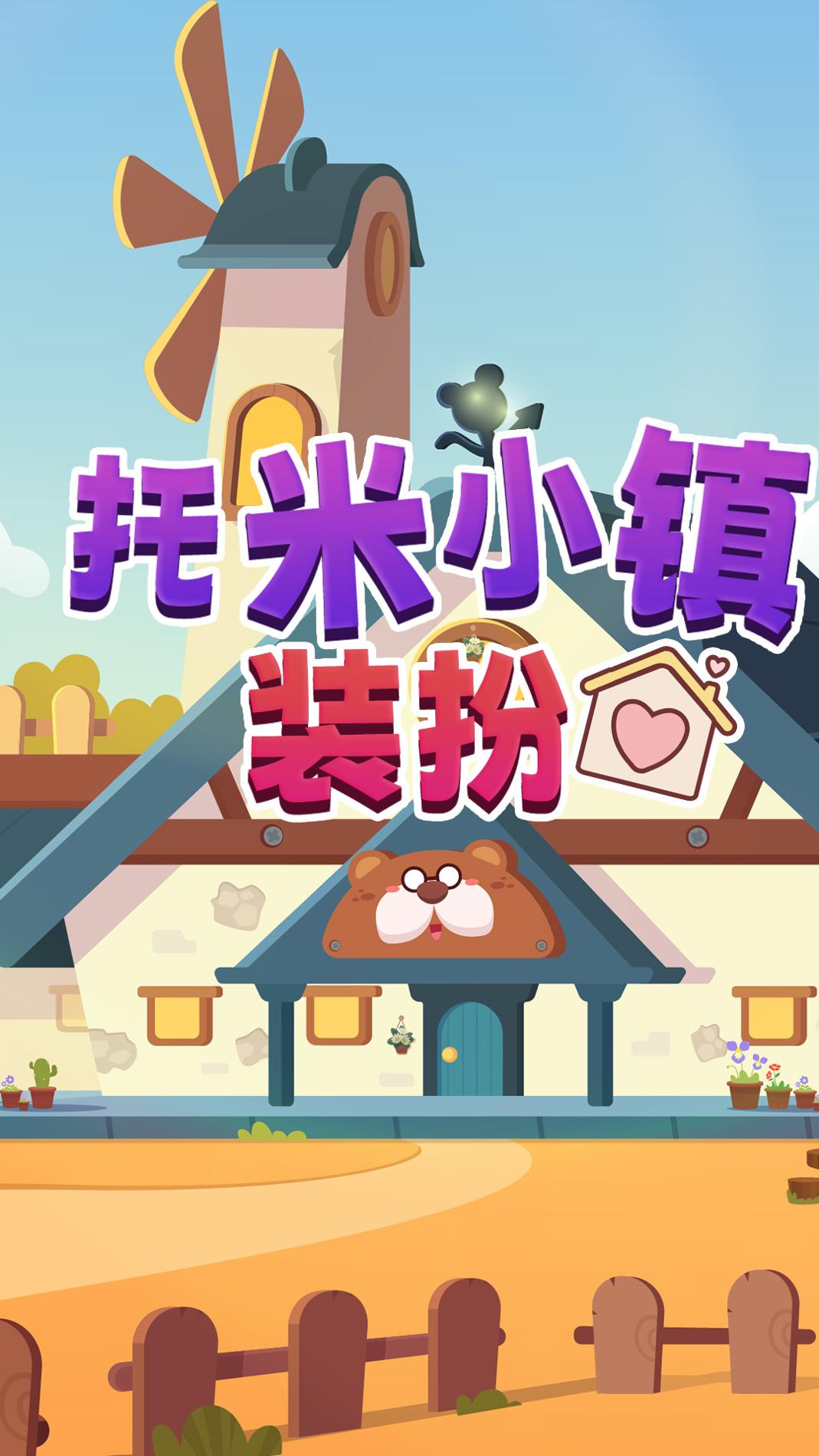托米小镇装扮.jpg