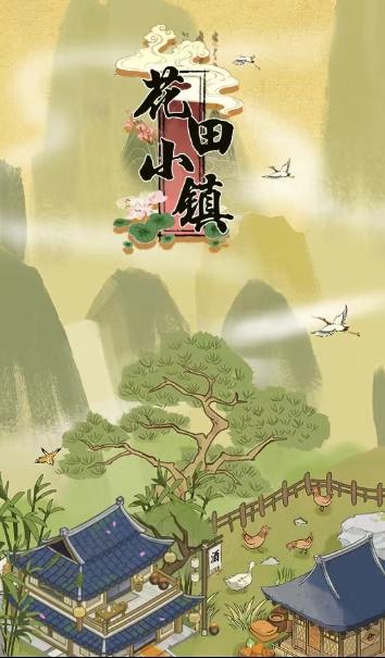 花田小镇红包版  v1.0.1