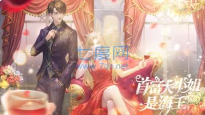 首富大小姐是海王截图0