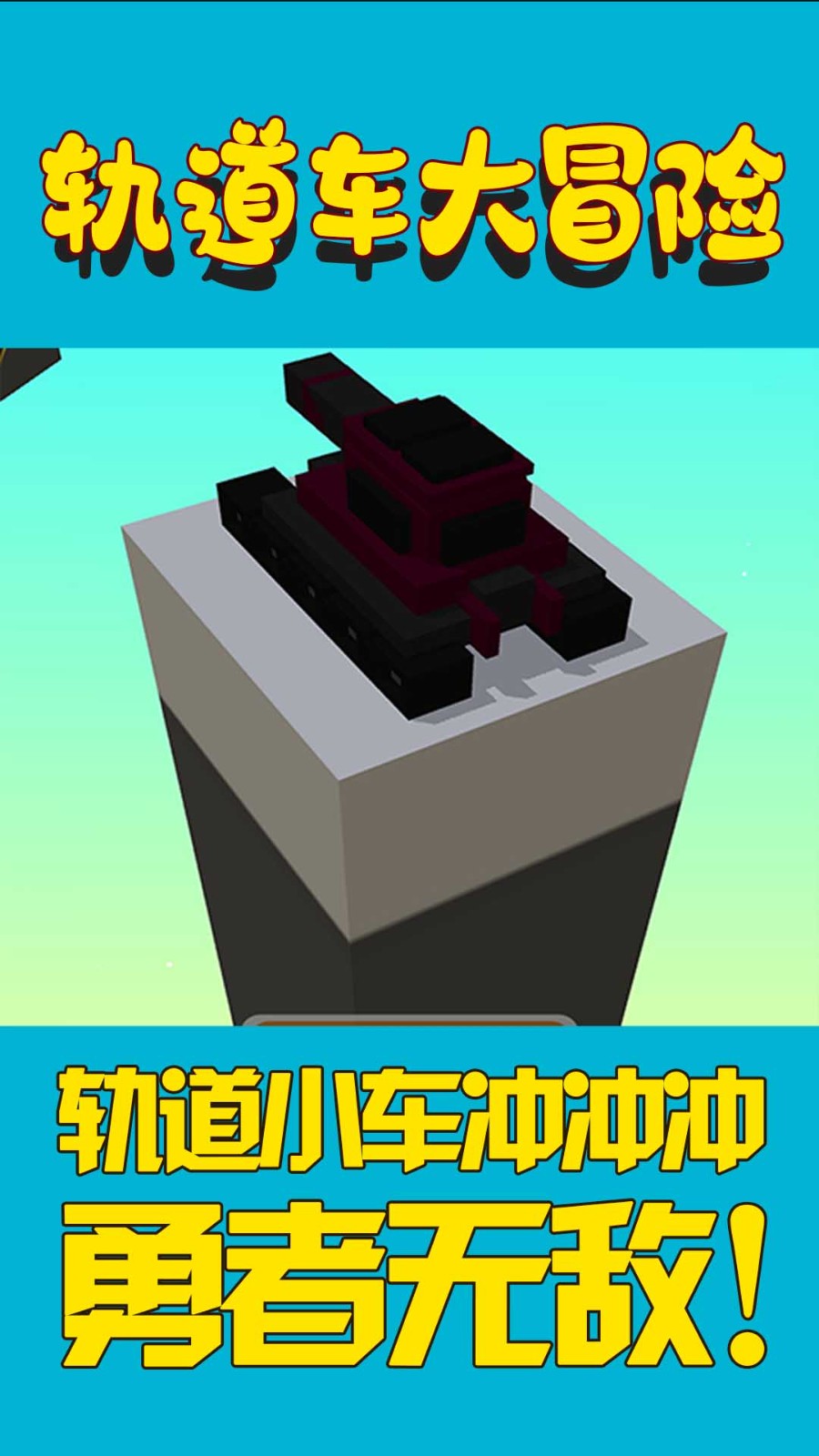 轨道车大冒险截图1