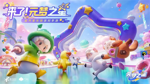 腾讯元梦之星