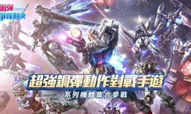 钢弹争锋对决截图1