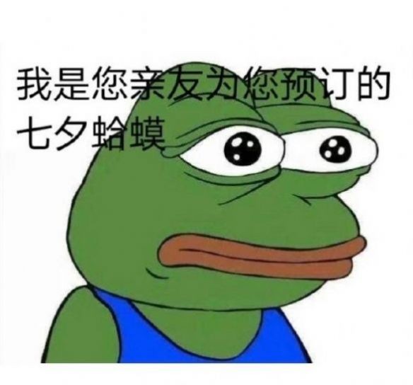 七夕孤寡蛤蟆游戏截图1