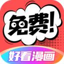 好看漫画免广告版