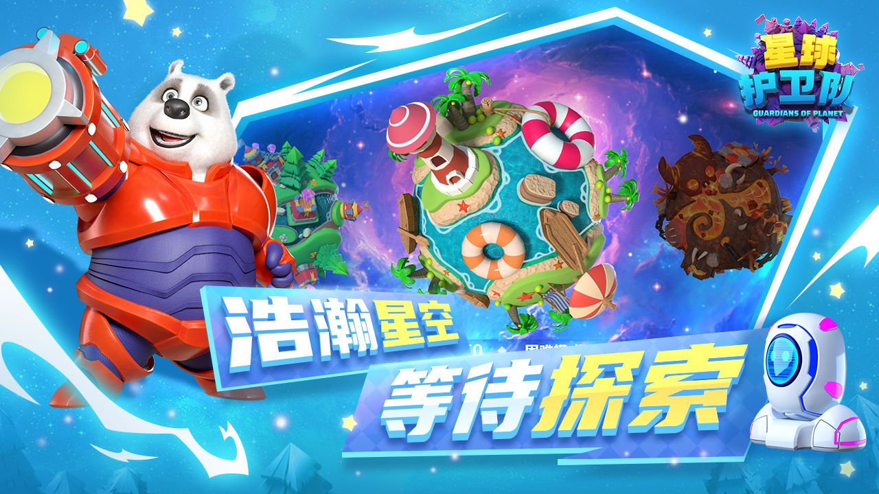 星球护卫队正式版截图0