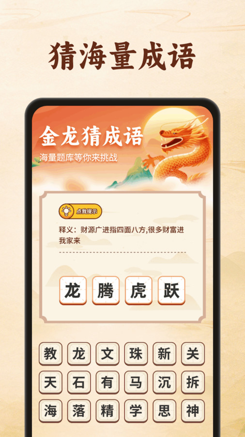 金龙猜成语app官方版 截图2