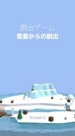逃出雪岛截图2