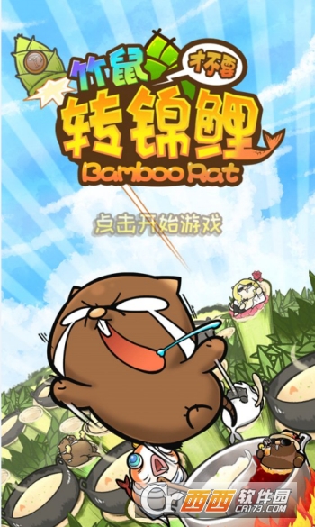 竹鼠才不要转锦鲤