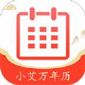 小艾万年历