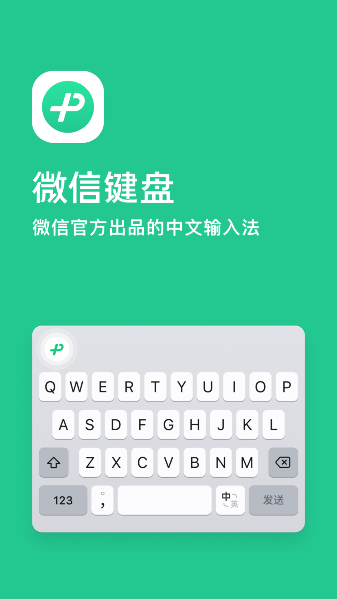 微信键盘