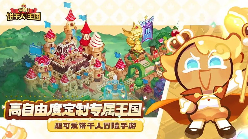 冲呀饼干人王国 v0.9.103
