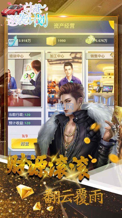 总裁逆袭计划 v1.0.0