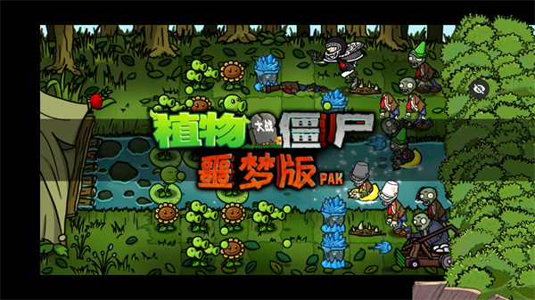 PvZ噩梦版随机版截图0