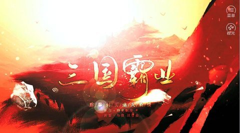 橙光三国霸业金手指版