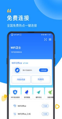 光速WiFi卫士截图1
