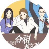 合租老女孩