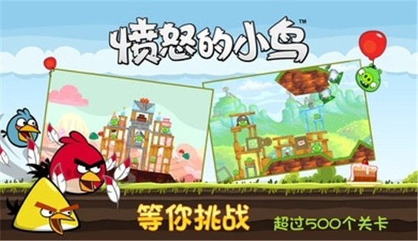 愤怒的小鸟中文正版截图0