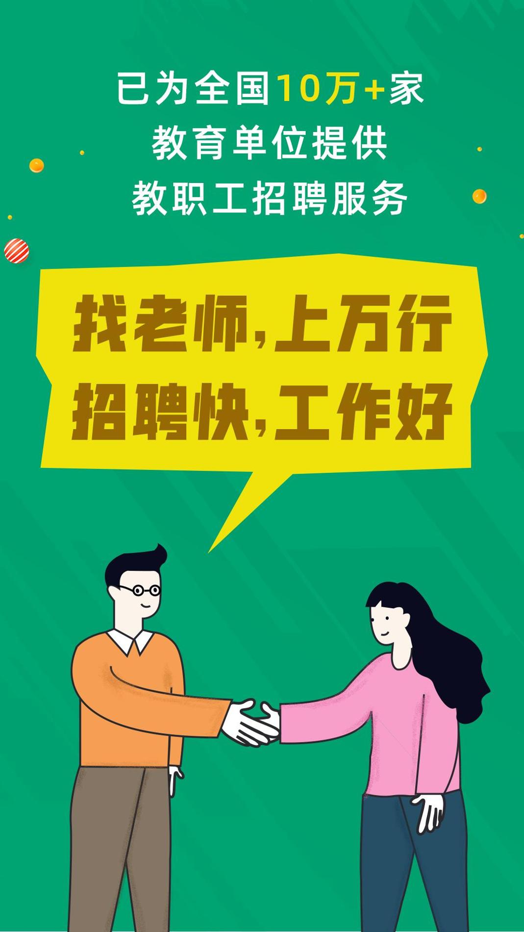 万行教师招聘端 v3.2.5