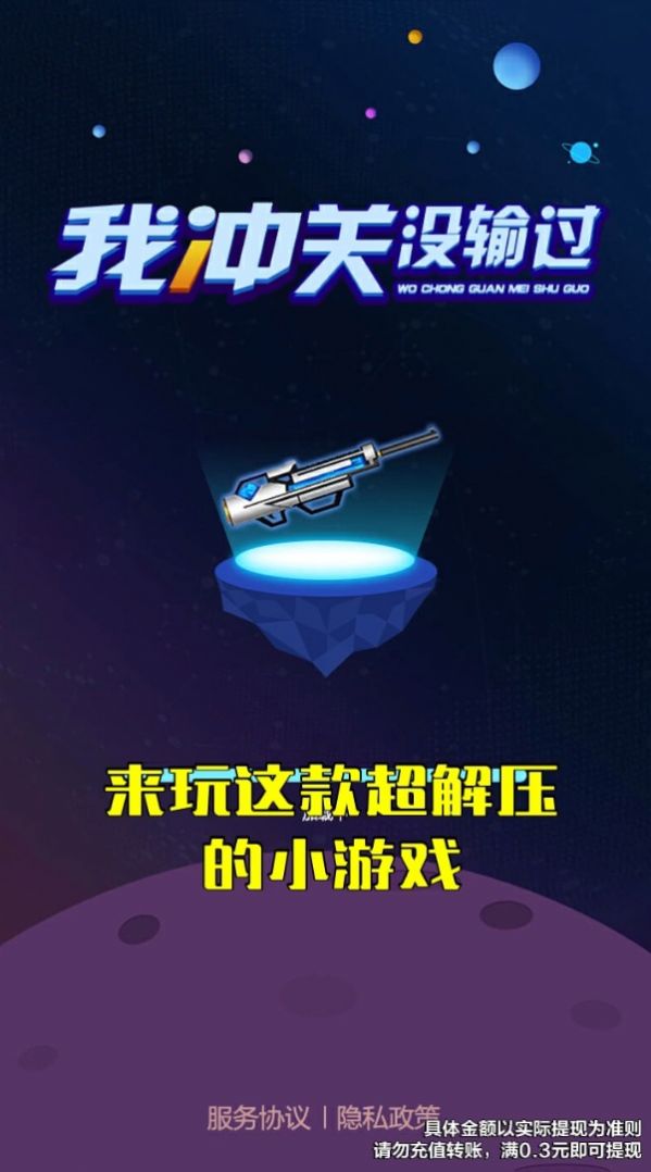 我冲关没输过游戏红包版app 截图0