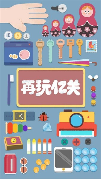 再玩亿关免广告版截图0